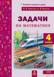 Задачи по математике 4 кл. Хвостин. МТО