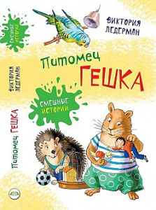 Питомец Гешка. Ледерман. Аквилегия