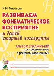 Развиваем фонематическое восприятие. Альбом Стр.г