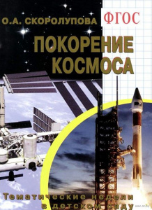 Покорение космоса. Скоролупова.