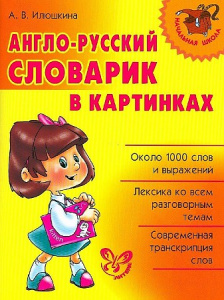 Англо-русский словарик в картинках(Литера)Илюшкина