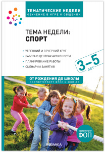 Тема недели: Спорт. 3-5 лет. Методическое пособие..