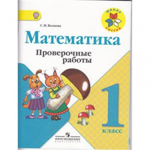 Волкова. Математика 1 кл.Пров/раб.