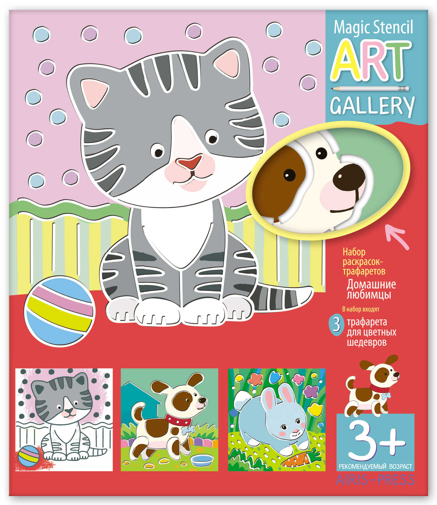 Трафареты. Домашние питомцы (3 пластиковые основы). Айрис