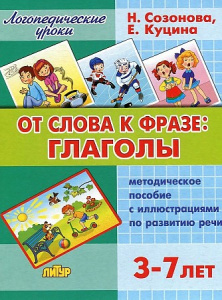 От слова к фразе: глаголы /Созонова,Куцина/ЛИТУР \ ЛОГУРОКИ/