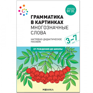 Грамматика в картинках. Многозначные слова. Мозаика