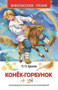 Конек-горбунок. Р.ВнЧт.