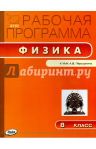 Физика.8 кл. Раб/прогр к УМК Перышкина. Вако