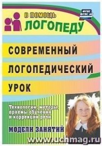 711п Современный логопедический урок. Лапп Е.А ФГОС