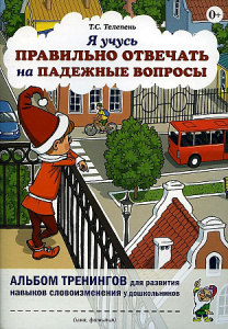 Я учусь правильно отвечать на падежные вопросы.