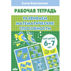 Р/т Развиваем матем/способности 6-7 л. Бортникова