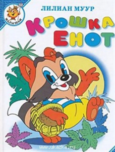 Крошка Енот и другие. Самовар