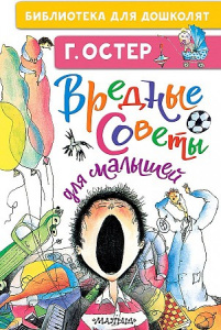 Вредные советы для малышей.Остер. БибДДошк..