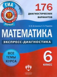 Математика.6 кл. Экспресс-диагн.176 вар. НацОбр.