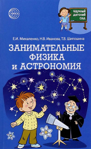Научный детский сад. Занимательные физика и астрономия. Михаленко
