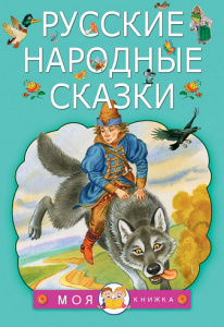 Русские народные сказки. МояКнижка