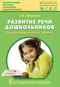 Развитие речи дошкольников.Затулина Подготов