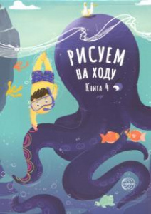 Рисуем на ходу.Книга 4.Сфера