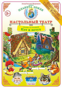 Сказка за сказкой. Кот и петух. Настольный театр