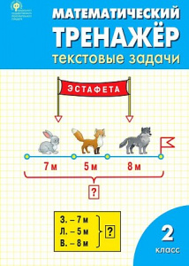 Математический тренажер: текст/задачи.2 класс Вако