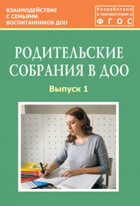 Родительские собрания в ДОУ.Вып.1Зенина