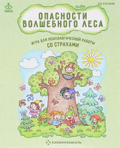 Психологическая игра для работы со страхами "Опасности волшебного леса"
