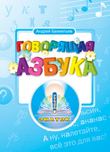 Книга для ручки Говорящая азбука