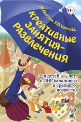 Креативные занятия-развлечения для детей 3-5 с ОНР