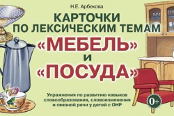 Карточки по лексическим темам "Мебель и посуда"(гном)