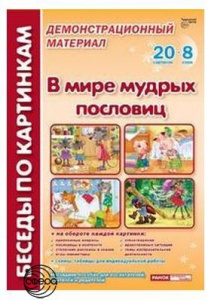 Беседы по картинкам. В мире мудрых пословиц.