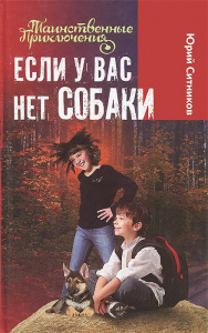 Если у вас нет собаки. Ситников