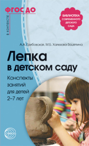 Лепка в детском саду .Конспекты.2-7.Грибовская