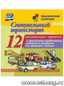 Специальный транспорт.12 карточек(Уч).н-230