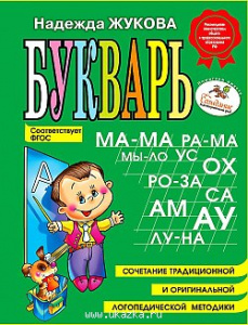 Букварь(мини).Жукова.