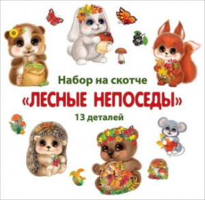 3001036 Лесные непоседы. Набор 