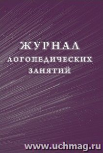 Журнал логопедических занятий.КЖ-114/1