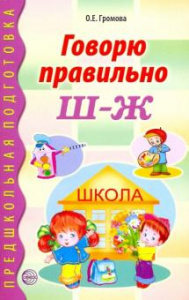 Говорю правильно Ш-Ж. Громова