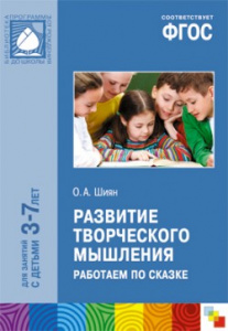 Развитие творческого мышления. Работаем по сказке