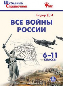 Все войны России 6-11 кл. Бодер. Вако