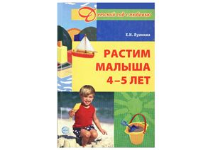 Растим малыша 4-5 лет. Лункина Е.Н.