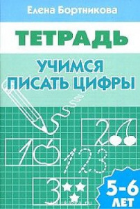 Р/т Учимся писать цифры 5-6 л. Бортникова