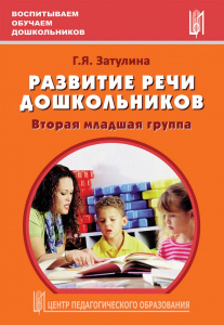 Развитие речи дошкольников.Затулина 2 млдш.