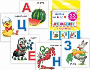 Алфавит (набор 33 шт.). Обуч/карточки. Леда