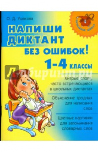 Напиши диктант без ошибок! 1-4 кл(Литера)