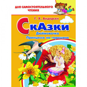 Сказки: Дюймовочка, Принцесса на горошине. Г,Х, Андерсен. Литур.