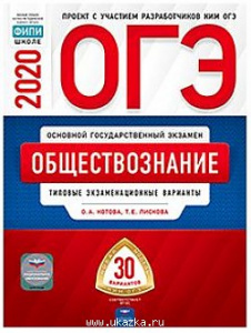 ОГЭ-2020. Обществзнание. 30 вар. Котова.НО