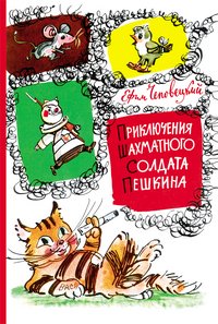Приключения шахматного солдата Пешкина. Чеповецкий. Росмэн