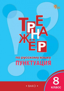 Тренажер по р/я 8 кл. Пунктуация. ФГОС "Вако" Александрова