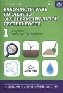 Рабочая тетрадь по опытно-эксперим № 1 старш.