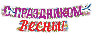 14378 С праздником Весны! Гирлянда